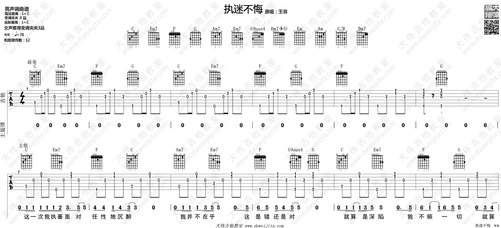 执迷不悔吉他谱预览图