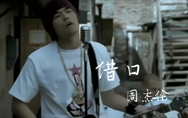 《借口吉他谱》周杰伦_C调原版弹唱六线谱_高清图片谱