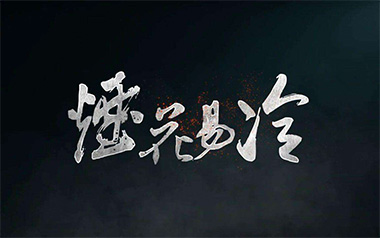 《烟花易冷指弹吉他谱》周杰伦_原版指弹六线谱_吉他独奏谱