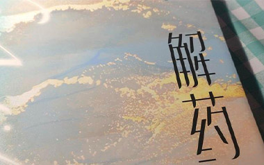 《解药吉他谱》颜小健_C调原版弹唱六线谱_高清图片谱