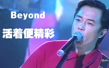 《活着便精彩吉他谱》Beyond_D调原版弹唱谱_图片六线谱