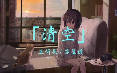 《清空吉他谱》王忻辰/苏星婕_C调原版弹唱六线谱_高清图片谱