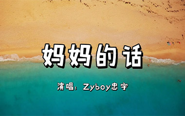 《妈妈的话吉他谱》Zyboy忠宇_C调原版弹唱六线谱_高清图片谱