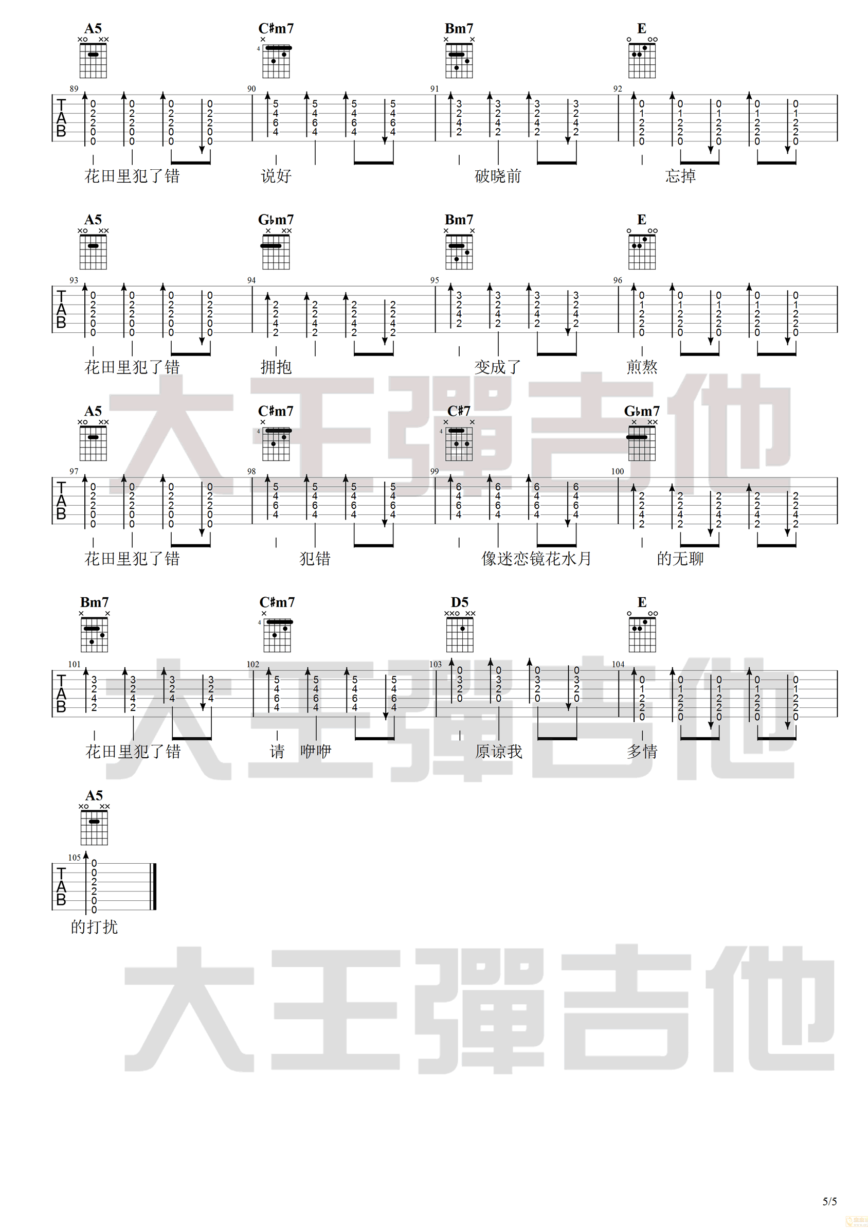 花田错吉他谱预览图