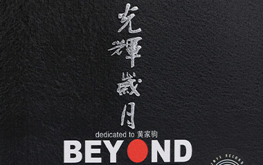 《光辉岁月指弹吉他谱》Beyond_独奏六线谱_指弹吉他示范