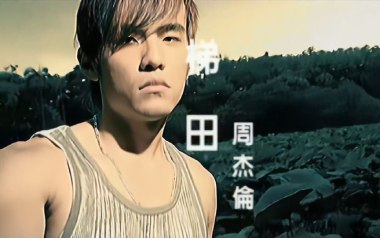 《梯田吉他谱》周杰伦_F调原版弹唱六线谱_高清图片谱