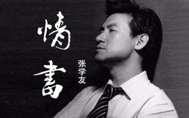 《情书吉他谱》张学友_G调原版弹唱六线谱_高清图片谱