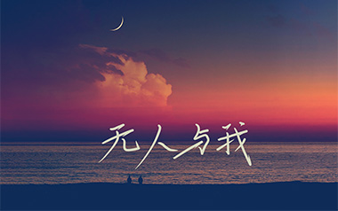 《无人与我吉他谱》黄静美_C调原版弹唱六线谱_高清图片谱