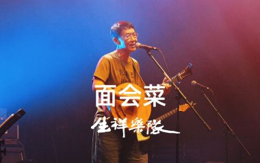 《面会菜吉他谱》林生祥_C调原版六线谱_弹唱教学视频