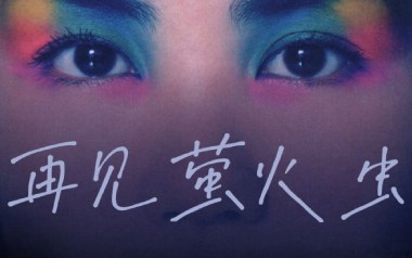 《再见萤火虫吉他谱》王菲_G调弹唱六线谱_高清图片谱