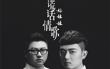 《谎话情歌吉他谱》好妹妹乐队_E调原版弹唱六线谱_高清图片谱
