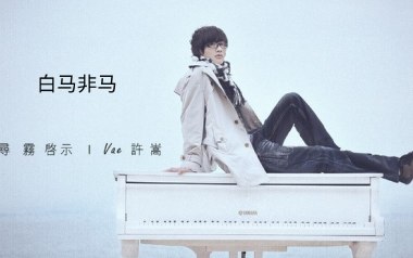 《白马非马吉他谱》许嵩_C调原版弹唱六线谱_高清图片谱