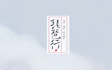 《琵琶行吉他谱》奇然/沈谧仁_G调原版弹唱谱_高清六线谱