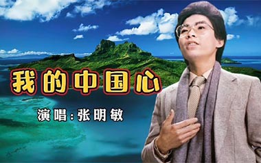 《我的中国心吉他谱》张明敏_C调原版弹唱六线谱_高清图片谱