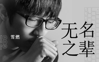 《无名之辈指弹吉他谱》陈雪燃_原版指弹六线谱_吉他独奏谱