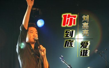 《你到底爱谁吉他谱》刘嘉亮_G调原版弹唱六线谱_高清图片谱