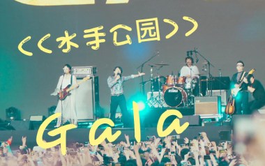 《水手公园吉他谱》GALA_C调指法原版弹唱六线谱_高清图片谱