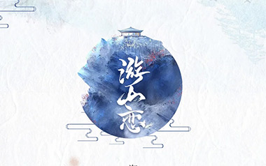《游山恋吉他谱》海伦_C调原版弹唱六线谱_高清图片谱_古风歌曲