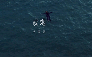 《戒烟吉他谱》李荣浩_G调原版弹唱六线谱_高清图片谱