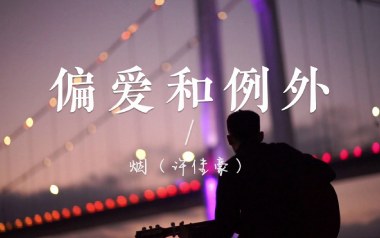 《偏爱和例外吉他谱》许佳豪_G调原版弹唱六线谱_高清图片谱