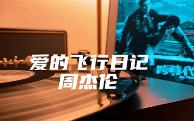《爱的飞行日记吉他谱》周杰伦_G调原版弹唱谱_高清六线谱