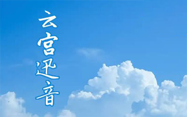 《云宫迅音指弹吉他谱》西游记序曲_指弹六线谱_吉他独奏谱