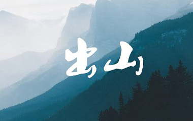 《出山吉他谱》花粥/王胜男_G调简单版弹唱六线谱_高清图片谱