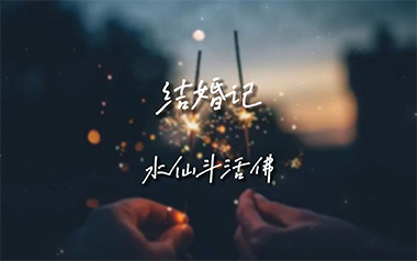 《结婚记吉他谱》水仙斗活佛_C调原版弹唱六线谱_高清图片谱