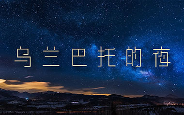 《乌兰巴托的夜吉他谱》民歌_C调原版六线谱_弹唱教学视频
