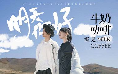《明天你好吉他谱》牛奶咖啡_G调原版弹唱六线谱_高清图片谱