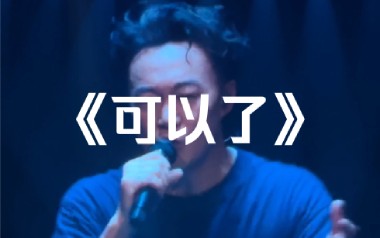 《可以了吉他谱》陈奕迅_D调原版六线谱_弹唱教学视频