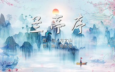 《兰亭序吉他谱》周杰伦_C调原版弹唱六线谱_高清图片谱