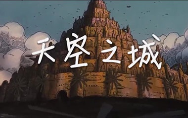 《天空之城指弹吉他谱》久石让_简单版指弹六线谱_吉他独奏谱