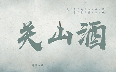《关山酒吉他谱》等什么君_C调原版弹唱六线谱_高清图片谱
