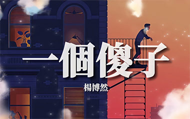 《一个傻子吉他谱》杨博然_C调原版弹唱六线谱_高清图片谱