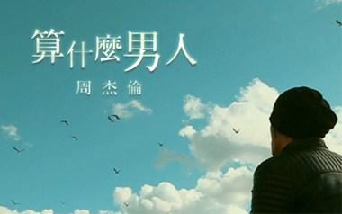 《算什么男人吉他谱》周杰伦_C调原版弹唱六线谱_高清图片谱