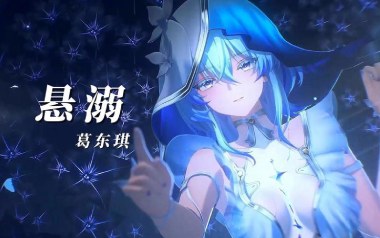 《悬溺吉他谱》葛东琪_C调弹唱六线谱_高清图片谱