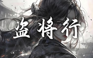 《盗将行吉他谱》花粥/马雨阳_C调六线谱_弹唱教学视频