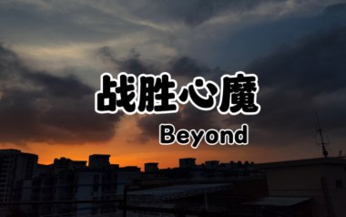 《战胜心魔吉他谱》Beyond_C调弹唱六线谱_高清图片谱