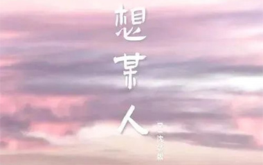 《想某人吉他谱》王优秀_C调原版六线谱_弹唱教学视频
