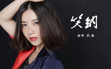 《笑纳吉他谱》花僮_G调原版弹唱六线谱_高清图片谱