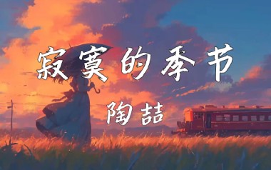 《寂寞的季节吉他谱》陶喆_C调原版六线谱_弹唱教学视频