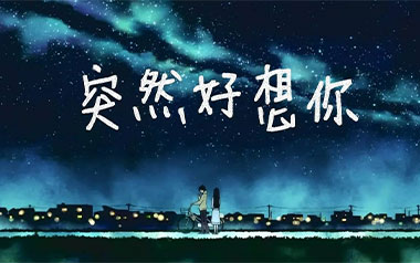 《突然好想你吉他谱》五月天_C调简单版弹唱六线谱_高清图片谱