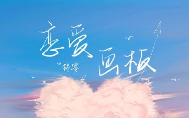 《恋爱画板吉他谱》锦零_C调指法简单版弹唱谱_图片六线谱