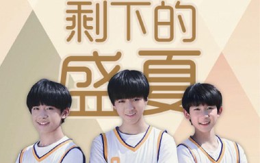 《剩下的盛夏吉他谱》TFboys_E调原版弹唱六线谱_高清图片谱