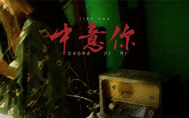 《中意你吉他谱》咖啡/猪老三儿_C调原版弹唱谱_高清六线谱