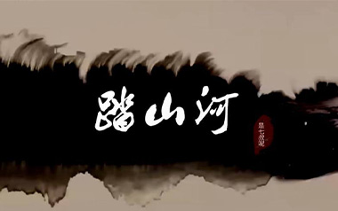 《踏山河吉他谱》是七叔呢_G调原版弹唱谱_高清六线谱