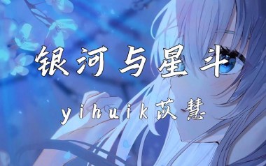 《银河与星斗指弹谱》yihuik苡慧_原版指弹六线谱_吉他独奏谱