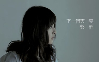 《下一个天亮吉他谱》郭静_C调原版弹唱六线谱_高清图片谱