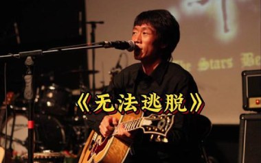 《无法逃脱吉他谱》指南针乐队_G调原版弹唱六线谱_高清图片谱